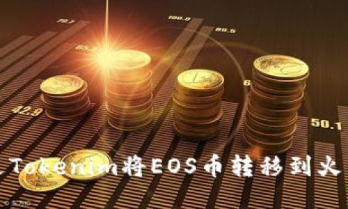 如何通过Tokenim将EOS币转移到火币交易所