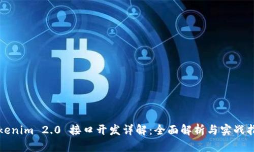 Tokenim 2.0 接口开发详解：全面解析与实战指南
