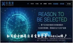 如何安全地退出并重新登录Tokenim账户