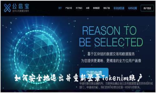 如何安全地退出并重新登录Tokenim账户
