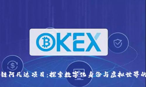 区块链阿凡达项目：探索数字化身份与虚拟世界的未来