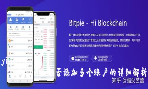 yinwen
    Tokenim能否添加多个账户的详细解析