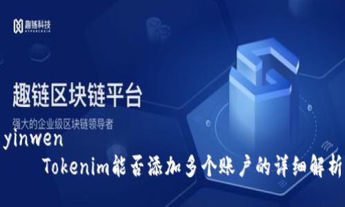 yinwen
    Tokenim能否添加多个账户的详细解析