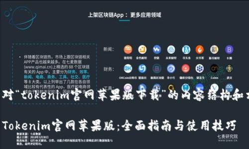 下面是针对“tokenim官网苹果版下载”的内容结构和相关信息。

轻松下载Tokenim官网苹果版：全面指南与使用技巧