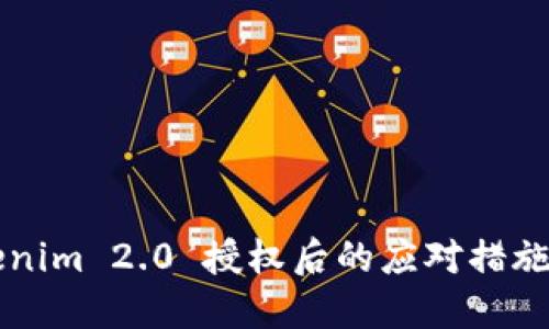 ### Tokenim 2.0 授权后的应对措施与使用指南