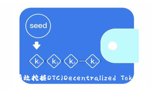 Tokenim：如何有效挖掘DTC（Decentralized Token Currency）