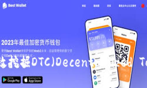 Tokenim：如何有效挖掘DTC（Decentralized Token Currency）