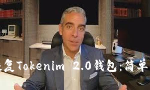 如何快速恢复Tokenim 2.0钱包：简单实用的指南