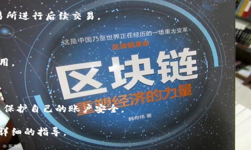 由于您提到的“tokenim的u”并不太明确，可能是指某种特定的加密货币、代币或平台的功能。如果可以具体确认您指的是什么代币或平台，我将能够更准确地为您提供相关的转换方法或指导。

不过，在通常情况下，代币的转换可以遵循以下几个步骤：

1. **选择一个加密货币交易所**：
   选择一个支持您要转换的代币的交易所，例如币安、火币、Coinbase 等。

2. **创建账户**：
   如果您还没有账户，您需要在所选的交易所中创建一个账户，并完成身份验证。

3. **将代币存入账户**：
   将您想要转换的代币存入您的交易所账户。通常，您需要获得一个存款地址，然后将代币从您的钱包发送至该地址。

4. **进行交易**：
   在交易所内找到您要转换的代币对（例如，如果要将A代币转换为B代币，则需找到A/B的交易对），然后选择您要交易的数量并进行交易。

5. **提取或存储新代币**：
   完成交易后，您可以选择将新代币提取至您的个人钱包，或者留在交易所进行后续交易。

### 一些注意事项：

- **交易费用**：确保您了解交易所的费用结构，以避免意外的高交易费用。
  
- **流动性**：确认您选择的交易对有足够的流动性，可以顺利完成交易。

- **安全性**：确保使用安全性高的交易所，并开启二步验证等安全措施，保护自己的账户安全。

如果您有具体的代币名称或平台，可以提供更多信息，以便我为您提供更详细的指导。