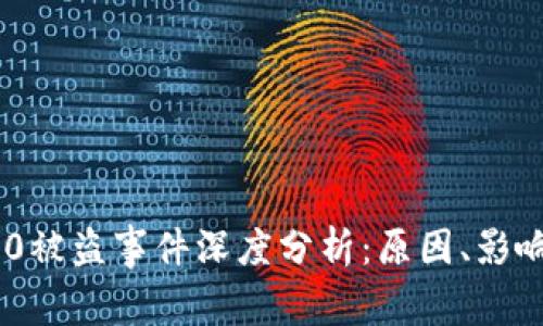 Tokenim 2.0被盗事件深度分析：原因、影响与防范策略