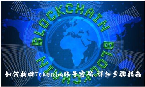 如何找回Tokenim账号密码：详细步骤指南