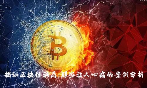 揭秘区块链骗局：那些让人心痛的案例分析