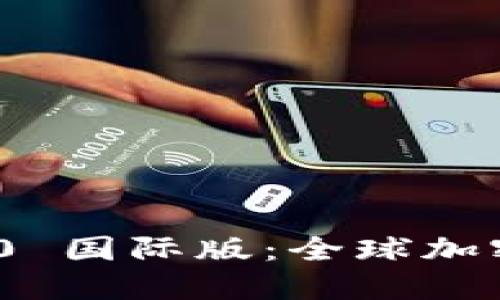 TokenIM 2.0 国际版：全球加密通讯新纪元