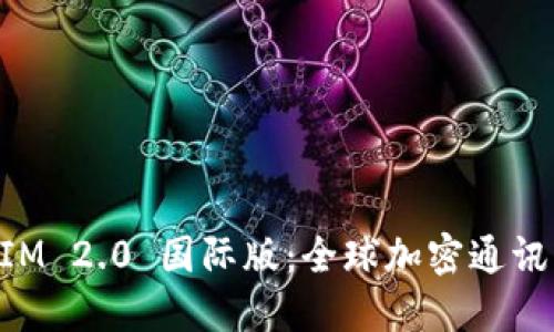TokenIM 2.0 国际版：全球加密通讯新纪元