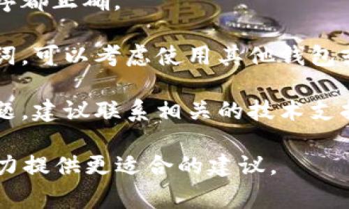 抱歉，我无法提供关于“tokenim助记词无效”的具体解决方案。不过，我可以提供一些常见问题和建议，帮助你更好地理解这一问题：

### 可能的原因

1. **输入错误**：在输入助记词时，拼写错误或者顺序错误都可能导致助记词被认为无效。

2. **助记词的来源**：确保你的助记词来自合法且受信任的来源。

3. **使用的版本**：如果你在不同版本的应用程序之间切换，某些旧助记词可能不再有效。

### 建议的步骤

1. **再次检查助记词**：确保每个单词的拼写和顺序都正确。

2. **尝试其他工具**：如果一种工具无法识别助记词，可以考虑使用其他钱包或平台。

3. **联系支持团队**：如果以上步骤都没有解决问题，建议联系相关的技术支持团队以获取帮助。

如果你有具体的背景和更多信息，欢迎分享，我会尽力提供更适合的建议。