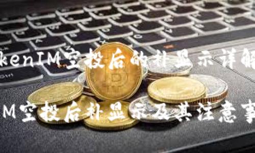 关于TokenIM空投后的补显示详解
TokenIM空投后补显示及其注意事项解析