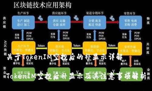关于TokenIM空投后的补显示详解

TokenIM空投后补显示及其注意事项解析
