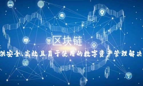 Tokenim 是由一家名为 Tokenim Technologies的公司推出的钱包产品。Tokenim Technologies致力于为用户提供安全、高效且易于使用的数字资产管理解决方案。该钱包支持多种数字货币，旨在满足用户在数字资产管理方面的需求，提供便捷的交易、存储及其他相关服务。

如果你对 Tokenim 钱包有更具体的问题或需要更详细的信息，请告诉我！