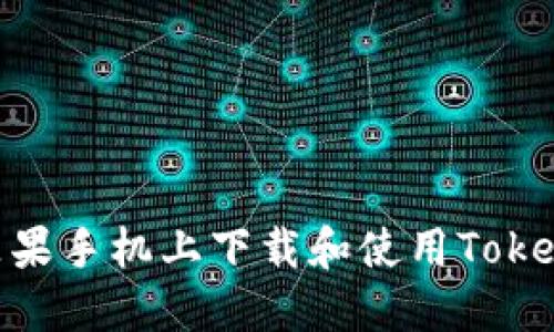 如何在苹果手机上下载和使用TokenIM 2.0