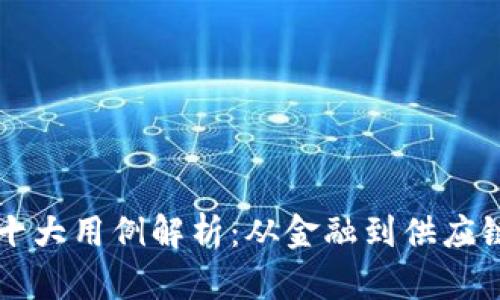 区块链技术十大用例解析：从金融到供应链的应用全景