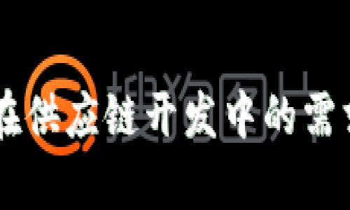 区块链技术在供应链开发中的需求分析与应用