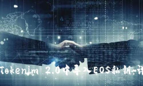 :
如何在Tokenim 2.0中导入EOS私钥:详细指南
