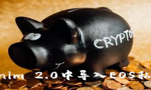:
如何在Tokenim 2.0中导入EOS私钥：详细指南