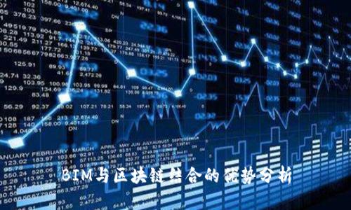 BIM与区块链结合的优势分析