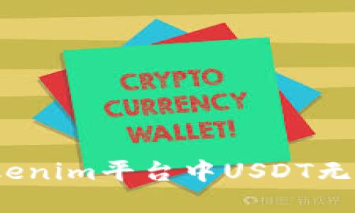 : 如何解决Tokenim平台中USDT无法转出的难题？