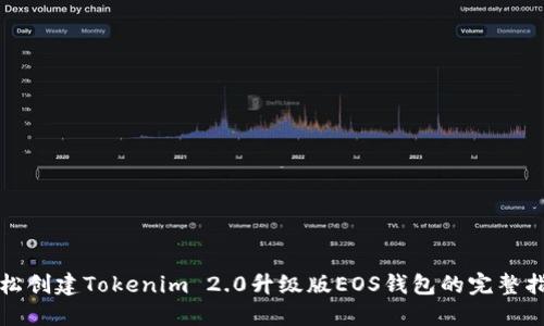 轻松创建Tokenim 2.0升级版EOS钱包的完整指南