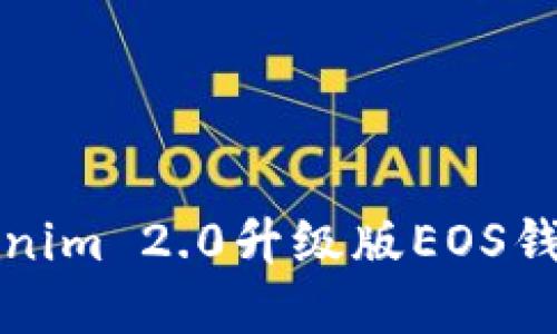 轻松创建Tokenim 2.0升级版EOS钱包的完整指南