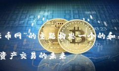 当然，我们可以围绕“Tokenim 2.0和云币网”的主题