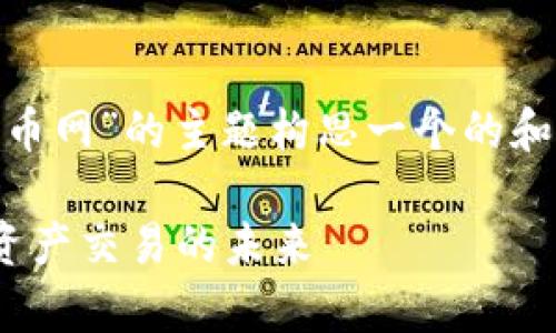 当然，我们可以围绕“Tokenim 2.0和云币网”的主题构思一个的和关键词，并进行详细的内容规划和提纲。

Tokenim 2.0与云币网：深度解析数字资产交易的未来