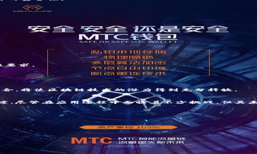 区块链见证技术概览：当前最佳实践与应用前景

关键词：区块链技术, 见证技术, 分布式账本, 数据安全

区块链见证技术概览：当前最佳实践与应用前景

内容主体大纲
1. 引言
2. 区块链见证技术的定义
3. 区块链见证技术的主要特征
    - 3.1 不可篡改性
    - 3.2 去中心化
    - 3.3 安全性
4. 主要的区块链见证技术
    - 4.1 公开区块链
    - 4.2 私有区块链
    - 4.3 联盟链
5. 区块链见证技术的应用场景
    - 5.1 金融领域
    - 5.2 供应链管理
    - 5.3 版权保护
    - 5.4 公共服务
6. 区块链见证技术面临的挑战与解决方案
    - 6.1 可扩展性问题
    - 6.2 法规与合规问题
    - 6.3 对技术的接受度
7. 未来发展趋势
8. 结论

引言
随着数字化时代的到来，区块链技术作为一种新兴的信息技术，引起了越来越多的关注。区块链的见证技术通过去中心化的方式，赋能了许多传统行业的转型和升级。在本文中，我们将深入探讨区块链见证技术的定义、特征、主要技术类型、应用场景以及面临的挑战，最后展望其未来的发展趋势。

区块链见证技术的定义
区块链见证技术是一种基于账户系统的分布式账本技术，能够确保数据的透明性、可追溯性和不可篡改性。简单来说，区块链是一个保存在全球多个节点上的数据库，这些节点共同维护着数据的一致性和安全性。

区块链见证技术的主要特征
不可篡改性
区块链的数据一旦写入后，任何人均无法进行修改或删除。这种特性使得区块链在许多需要数据真实性的场景下都能得到广泛应用。

去中心化
区块链不依赖于任何中央机构，所有节点共同参与数据的验证和存储。这不仅能够提升数据安全性，也降低了单点故障的风险。

安全性
由于链上的每一个区块包含了前一个区块的哈希值，这使得如果一个区块的数据被篡改，其后的所有区块都会受到影响，从而提高了数据的安全性。

主要的区块链见证技术
公开区块链
公开区块链是指任何人都可以参与其中，通常是以加密货币为基础的网络，如比特币。这类网络的去中心化特征最为明显。

私有区块链
私有区块链是由单个组织所控制，只允许特定成员参与。这类区块链适用于对数据隐私有较高需求的场景。

联盟链
联盟链是多方合作共同监管的一种区块链，适合于多个组织之间的合作与交易，确保信息的共享与安全。

区块链见证技术的应用场景
金融领域
区块链在金融领域的应用正在快速拓展，包括跨境支付、资产管理和智能合约等。这些应用能够降低成本，提高效率，确保交易的安全性。

供应链管理
通过追踪供应链上每个环节的数据，区块链帮助企业实现了透明化管理，有助于减少欺诈和提高效率。

版权保护
艺术品、音乐等数字内容的版权保护在区块链的帮助下变得更为简单，创作者可以通过智能合约获取应有的收益。

公共服务
在公共服务领域，区块链可以用于数据共享，提升政务透明度和服务效率。

区块链见证技术面临的挑战与解决方案
可扩展性问题
目前，区块链网络在处理交易速度上仍存在瓶颈，技术开发者正在研究各种可扩展性解决方案，如分片、侧链等。

法规与合规问题
由于各国对区块链技术的监管政策尚不完善，企业在采用区块链技术时面临诸多法规挑战，其中包括数据隐私保护和合规性要求。

对技术的接受度
由于行业的认知程度未达共识，以及技术实施的复杂性，区块链技术的广泛应用仍面临一定的心理和技术障碍。

未来发展趋势
随着技术的不断进步，区块链见证技术将会逐步成熟，预计将在更多领域中得到应用。而与人工智能、物联网等新兴技术的结合，将使区块链技术的潜力得到充分释放。

结论
区块链见证技术为现代社会提供了全新的数据处理解决方案，通过不可篡改、去中心化的特性，提升了数据的安全性和透明度。尽管在应用过程中面临着不少挑战，但其未来的发展前景依然值得期待。

相关问题
1. 区块链见证技术如何提升数据安全性？
2. 私有和公开区块链的主要区别是什么？
3. 如何在供应链管理中有效地应用区块链见证技术？
4. 区块链在金融领域的应用有哪些成功案例？
5. 当前区块链技术所面临的主要法律法规问题有哪些？
6. 如何提高公众对区块链技术的接受度？
7. 未来区块链与其它新兴技术的融合将带来什么？

（接下来针对每个问题进行详细介绍，每个问题710个字左右。）