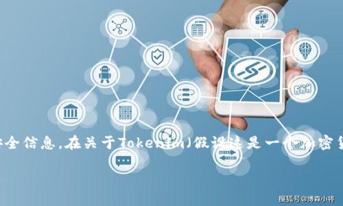 私钥是与加密货币或区块链资产相关的非常重要的安全信息。在关于Tokenim（假设这是一个加密货币钱包服务）的私钥查看问题上，下面是详细的说明：

### 如何找到Tokenim的私钥？