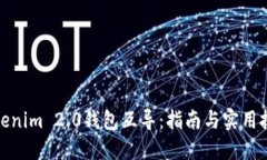 Tokenim 2.0钱包互导：指南与实用技巧