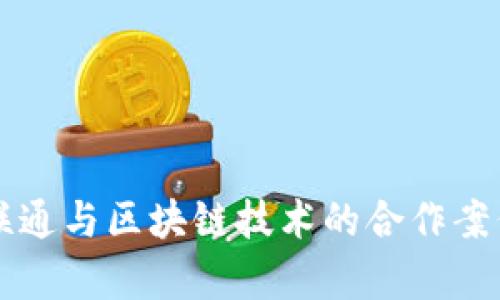 中国联通与区块链技术的合作案例解析