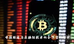 中国联通与区块链技术的合作案例解析