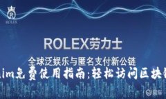 Tokenim免费使用指南：轻松访问区块链世界