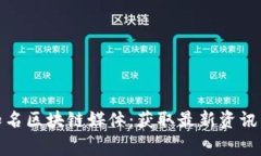 揭秘十家知名区块链媒体：获取最新资讯的最佳