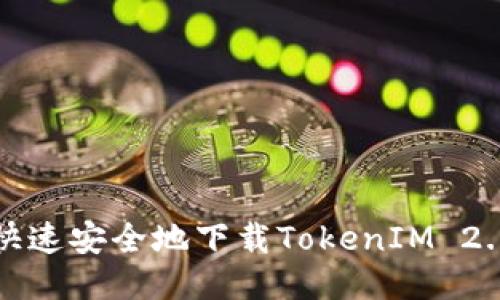 如何快速安全地下载TokenIM 2.0教程