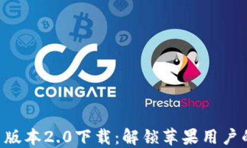 
Tokenim新版本2.0下载：解锁苹果用户的全新体验