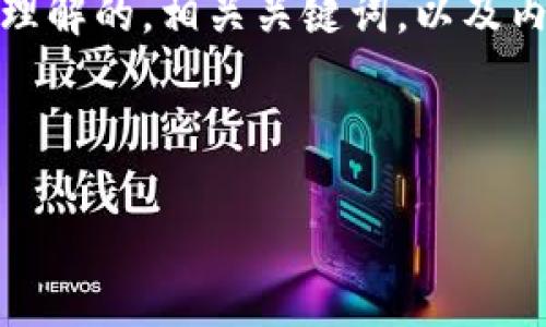 在这里，我将为您构思一个易于理解的，相关关键词，以及内容大纲和基于问题的深入分析。



区块链的特征及其应用解析