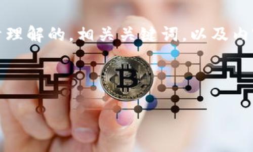 在这里，我将为您构思一个易于理解的，相关关键词，以及内容大纲和基于问题的深入分析。



区块链的特征及其应用解析