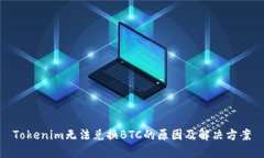Tokenim无法兑换BTC的原因及解决方案