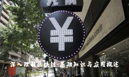 深入理解区块链：基础知识与应用概述