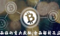 区块链面临的重大威胁：全面解析及应对措施