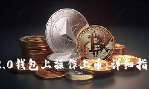 如何在Tokenim 2.0钱包上操作上币：详细指南与常见问题解答
