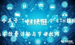 好的，让我们来设计一个关于“TokenIM2.0 ETH转账手