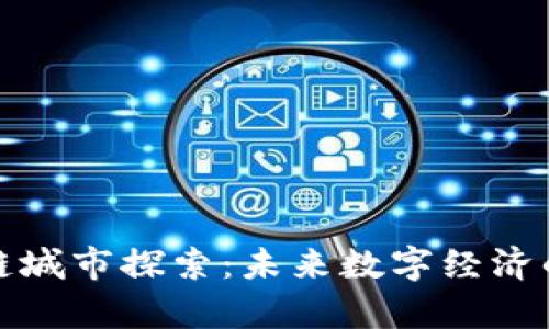 上海区块链城市探索：未来数字经济的前沿阵地
